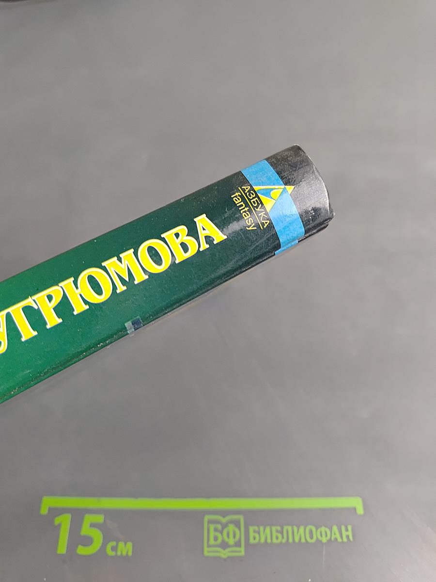 Обратная сторона вечности