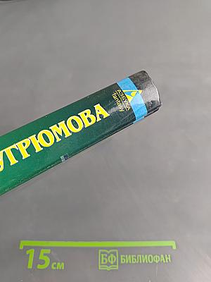 Обратная сторона вечности
