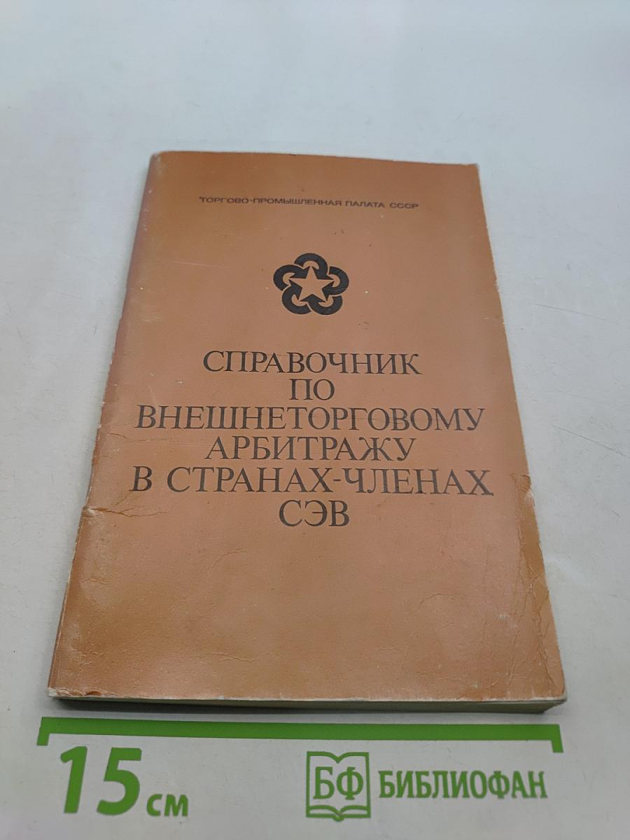 Справочник по внешнеторговому арбитражу в странах-членах СЭВ