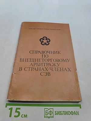 Справочник по внешнеторговому арбитражу в странах-членах СЭВ