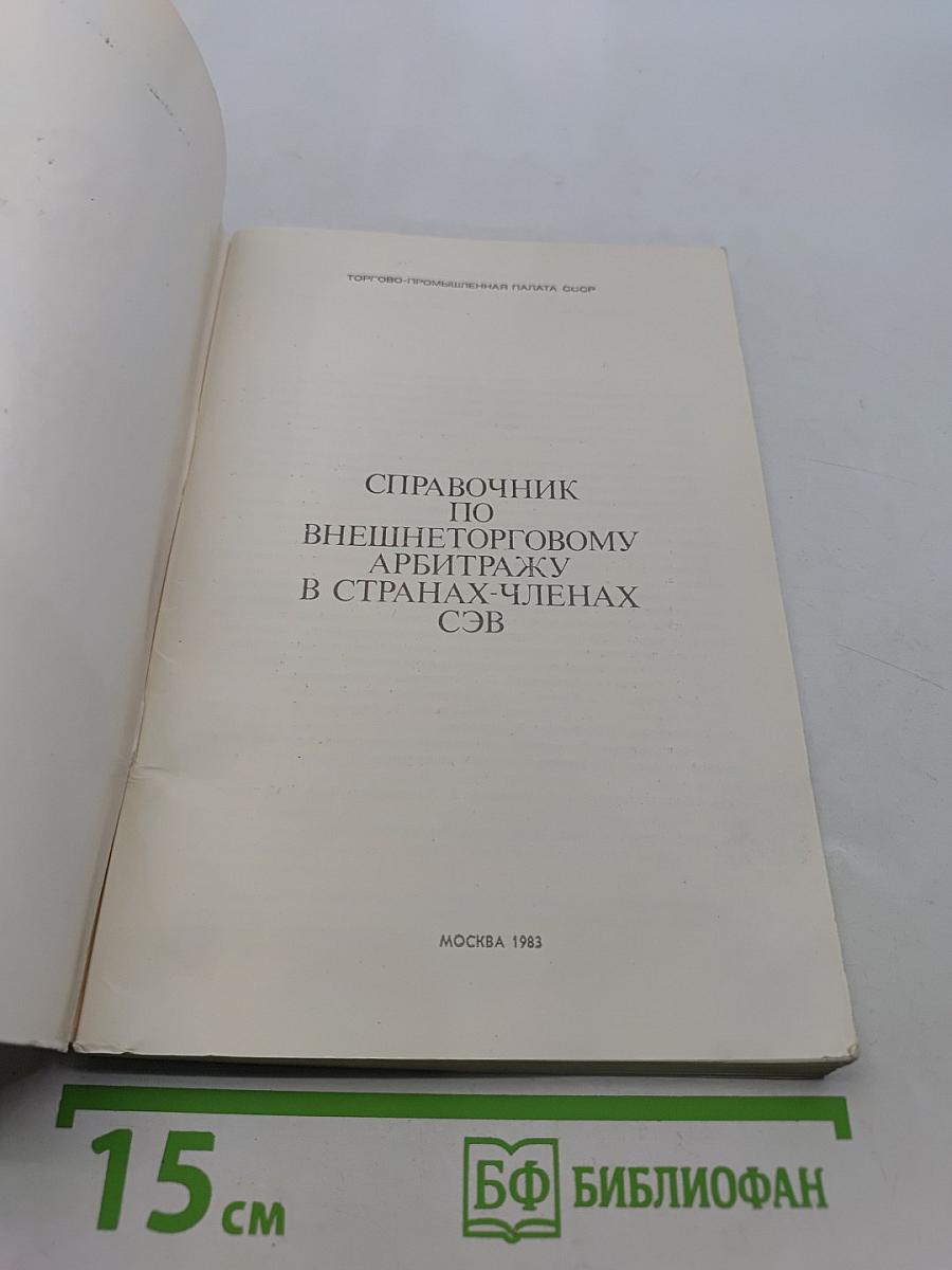Справочник по внешнеторговому арбитражу в странах-членах СЭВ