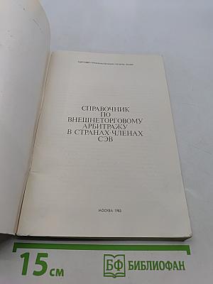 Справочник по внешнеторговому арбитражу в странах-членах СЭВ