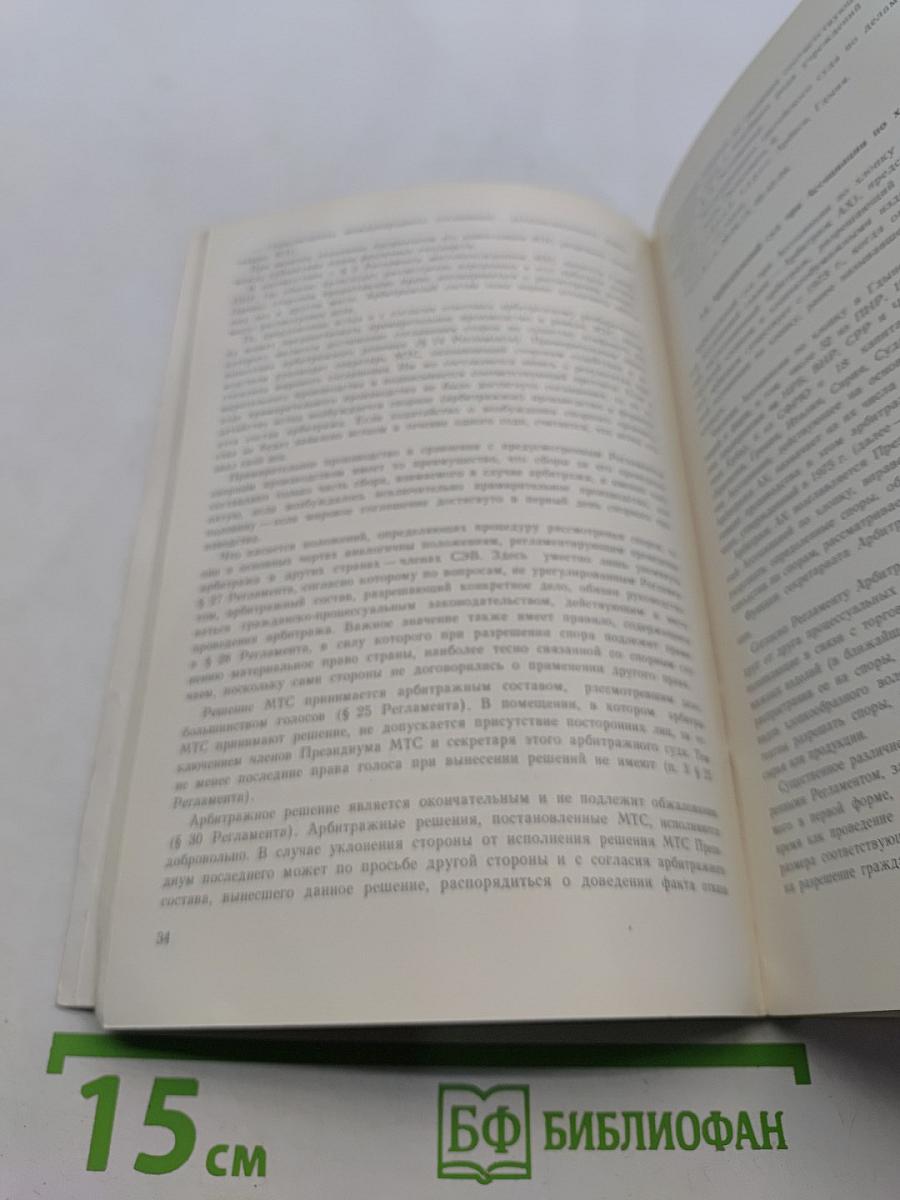 Справочник по внешнеторговому арбитражу в странах-членах СЭВ