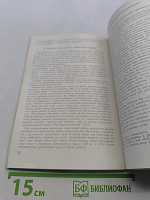 Справочник по внешнеторговому арбитражу в странах-членах СЭВ
