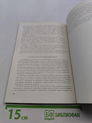 Справочник по внешнеторговому арбитражу в странах-членах СЭВ