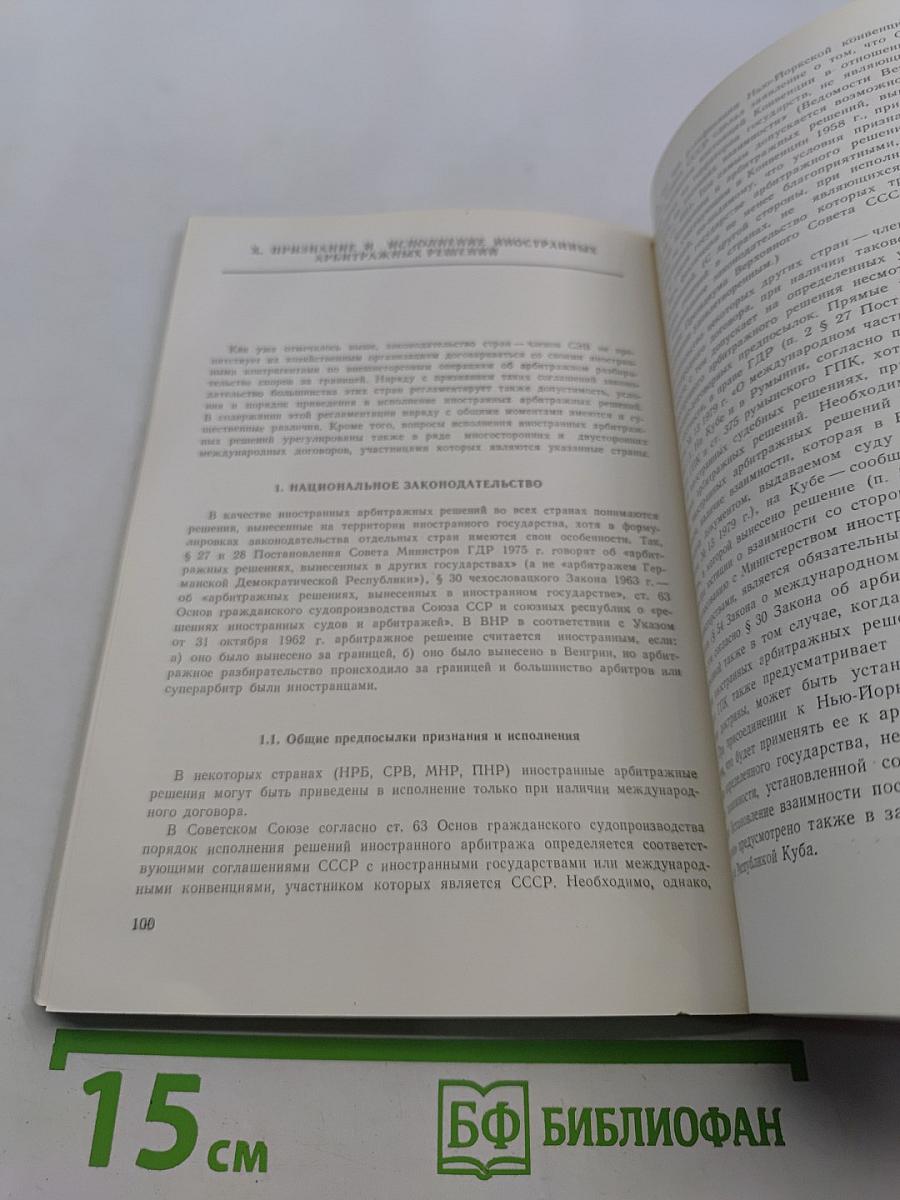 Справочник по внешнеторговому арбитражу в странах-членах СЭВ
