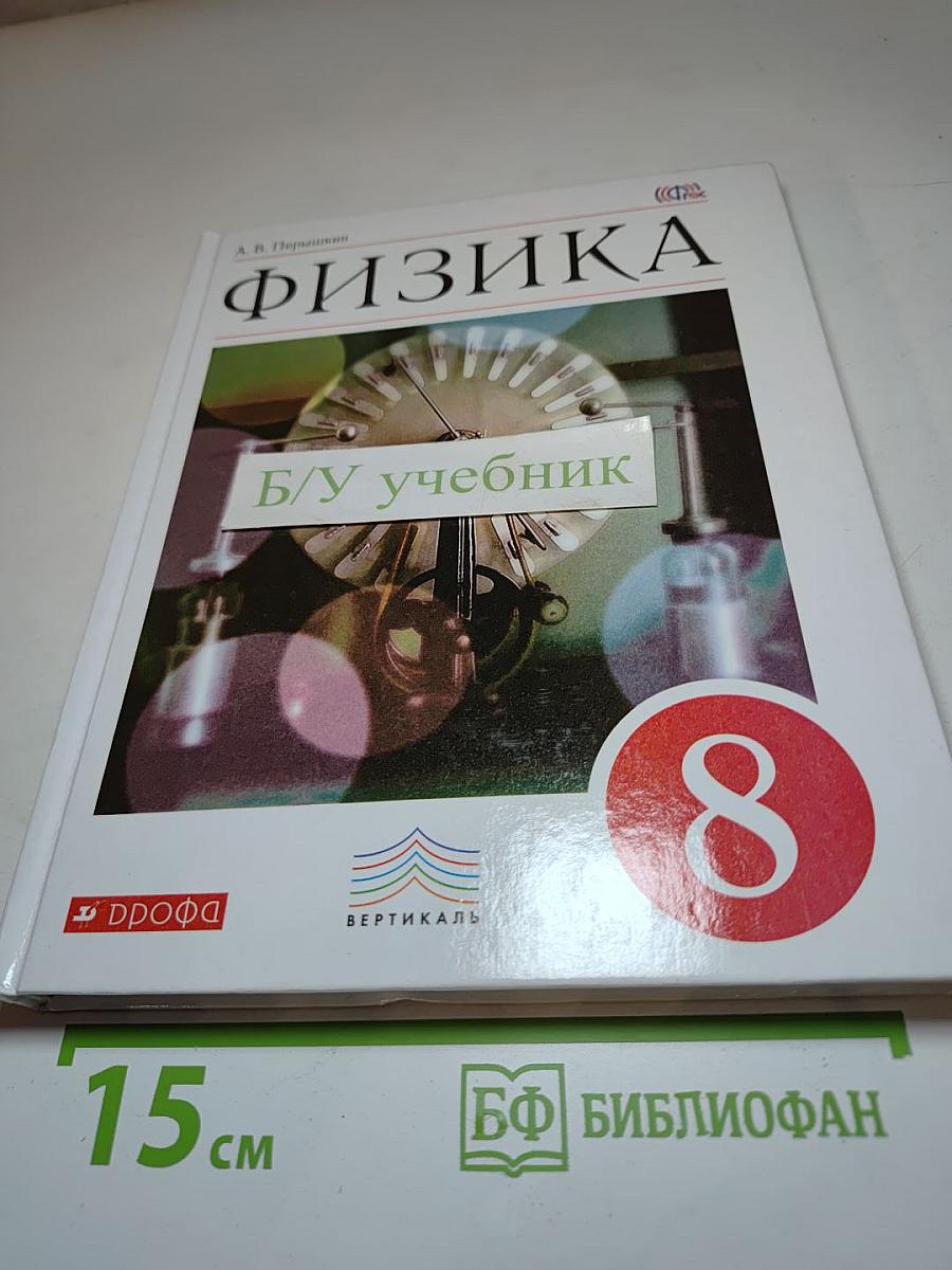 Физика 8 класс