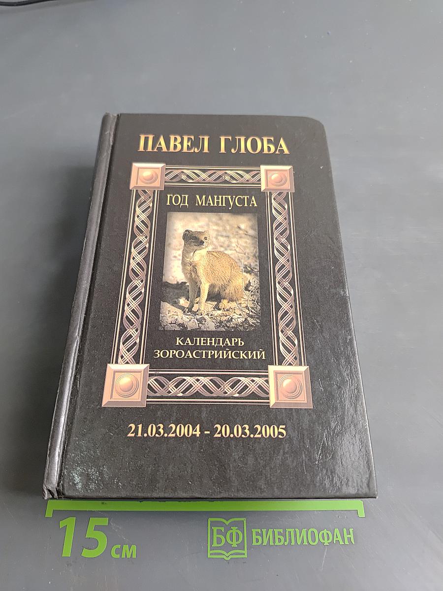 Календарь Астрологический Зороастрийский. Год Мангуста