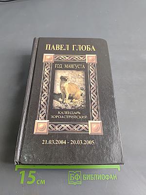 Календарь Астрологический Зороастрийский. Год Мангуста