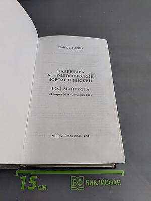 Календарь Астрологический Зороастрийский. Год Мангуста