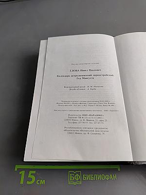 Календарь Астрологический Зороастрийский. Год Мангуста
