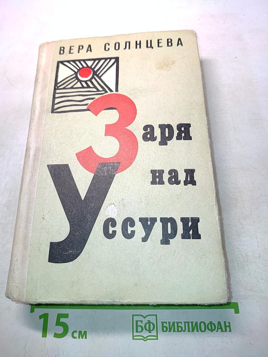 Заря над Уссури