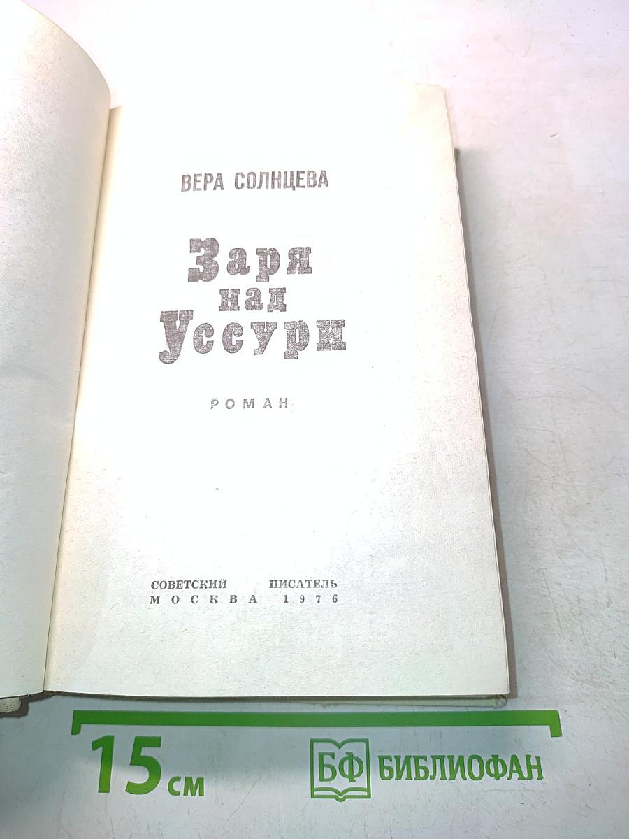 Заря над Уссури
