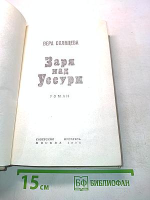 Заря над Уссури