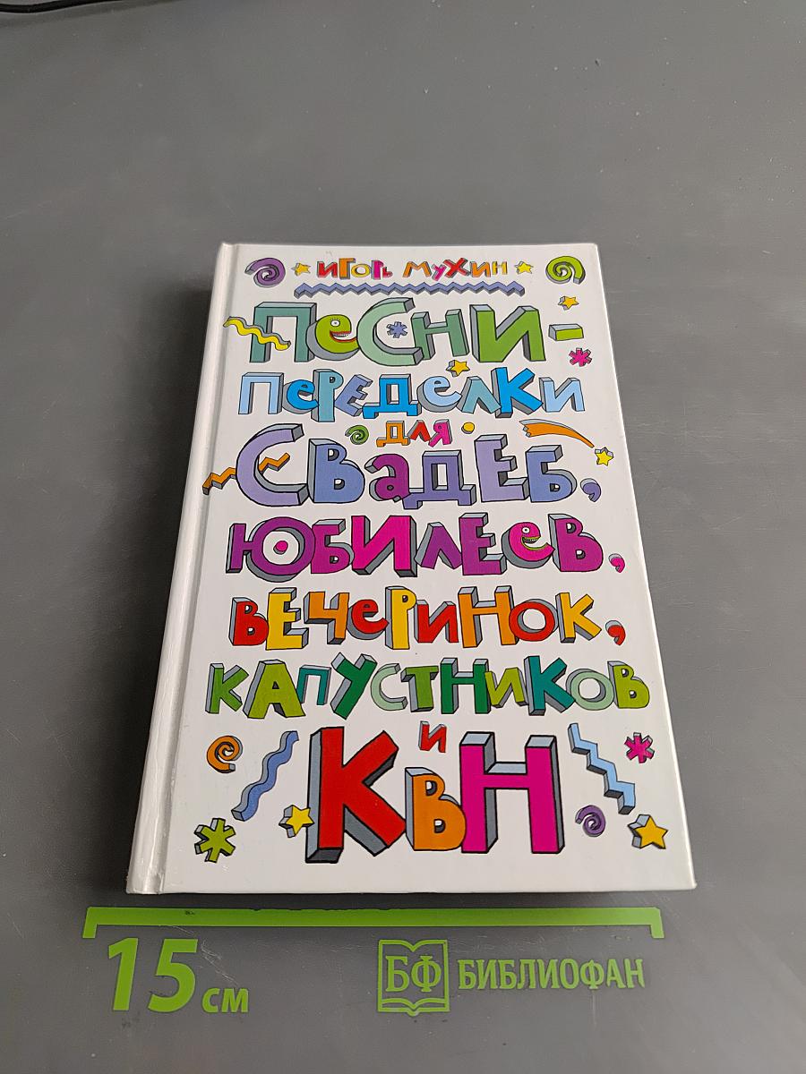 Песни-переделки для свадеб, юбилеев, вечеринок, капустников и КВН