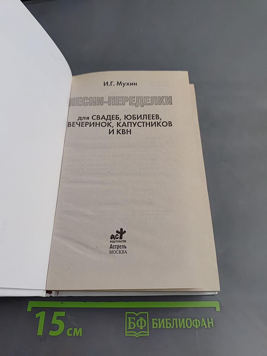 Песни-переделки для свадеб, юбилеев, вечеринок, капустников и КВН