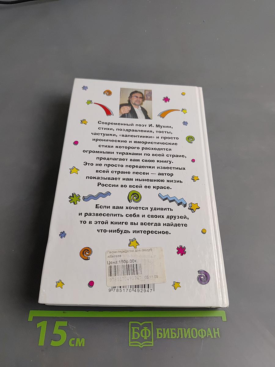 Песни-переделки для свадеб, юбилеев, вечеринок, капустников и КВН
