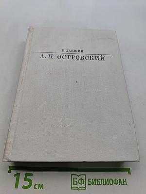 А. Н. Островский