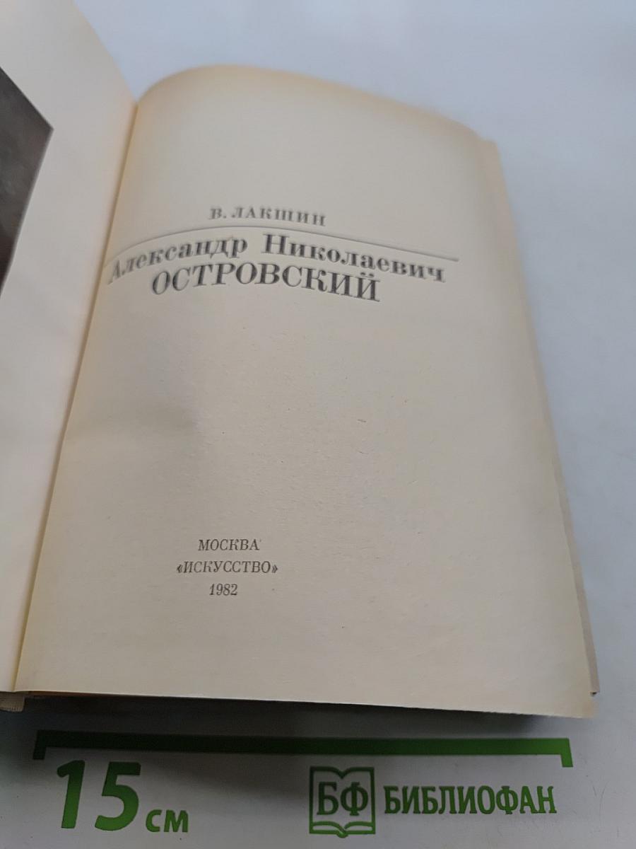 А. Н. Островский