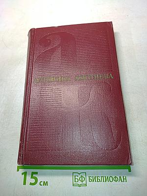 Собрание сочинений. Том второй