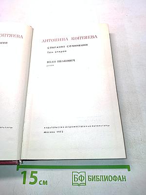Собрание сочинений. Том второй