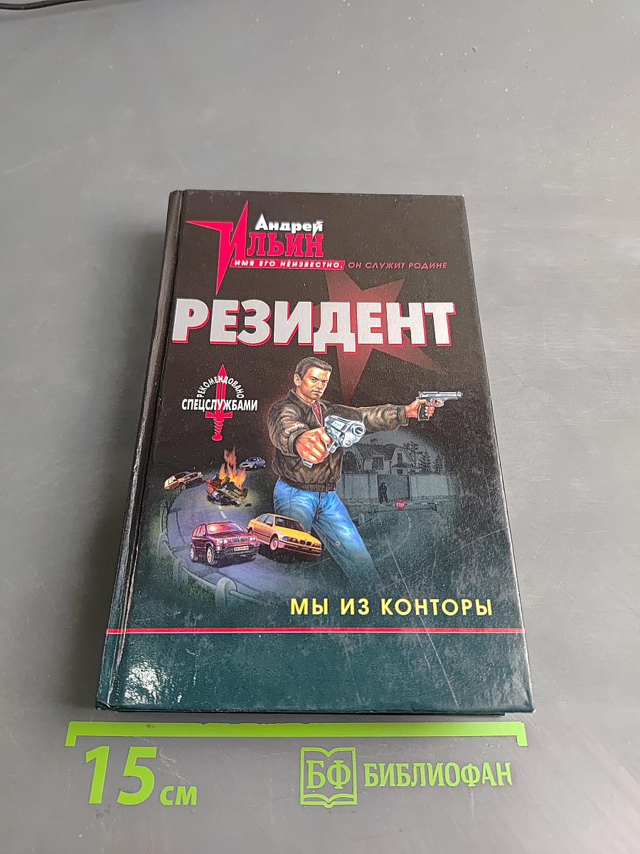 Резидент. Мы из конторы