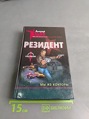 Резидент. Мы из конторы