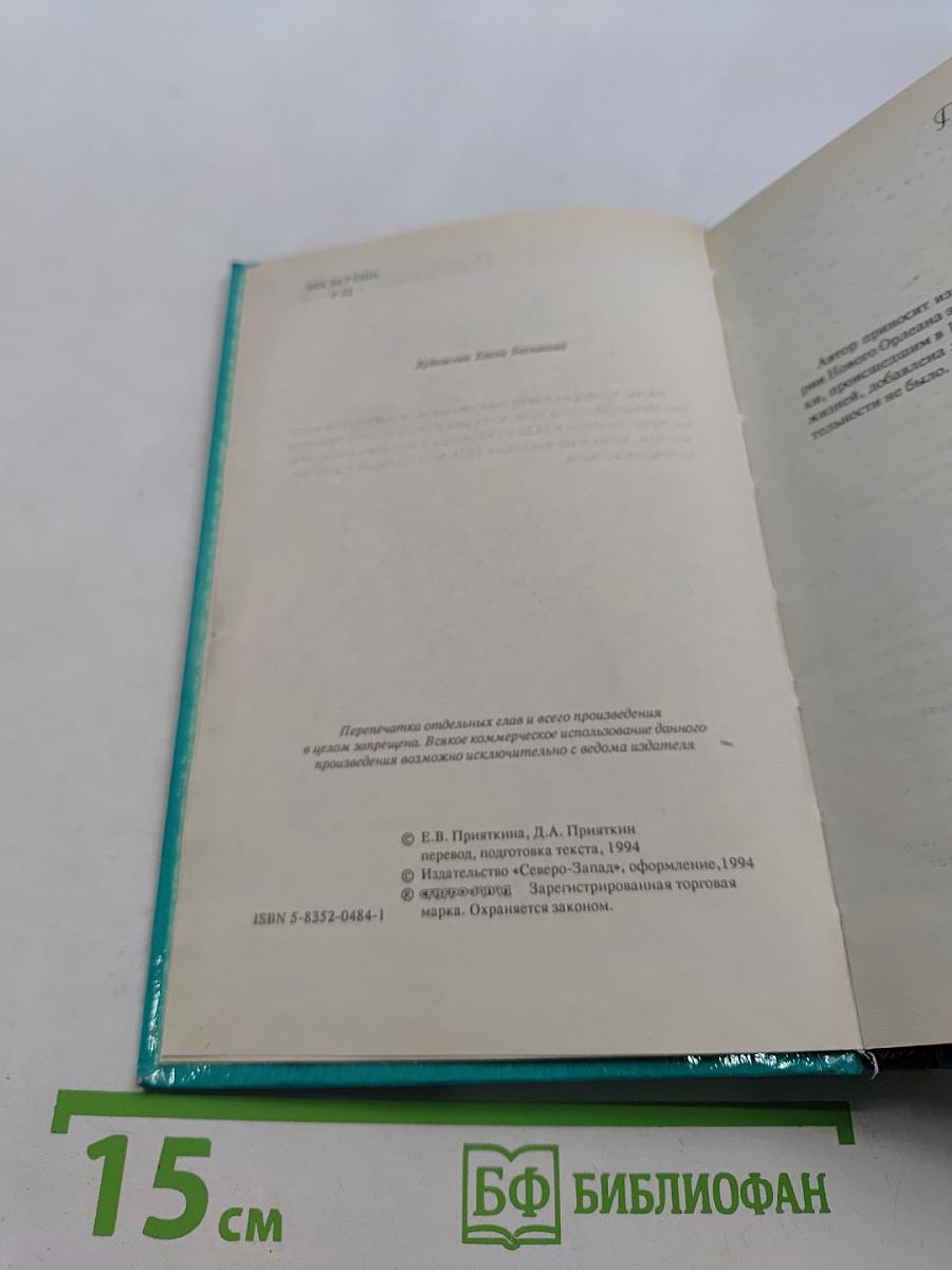 Наследство из Нового Орлеана