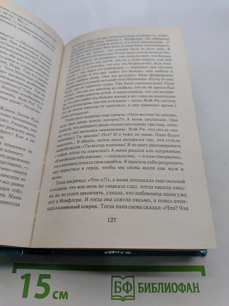 Наследство из Нового Орлеана