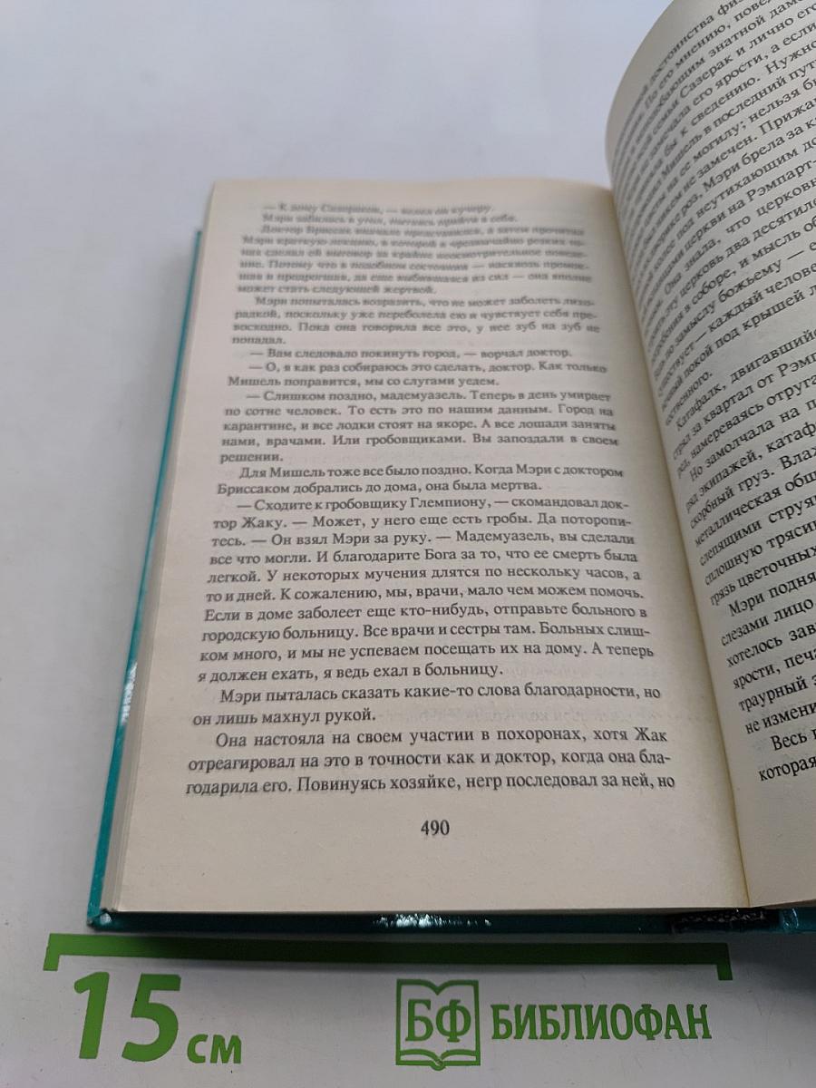 Наследство из Нового Орлеана