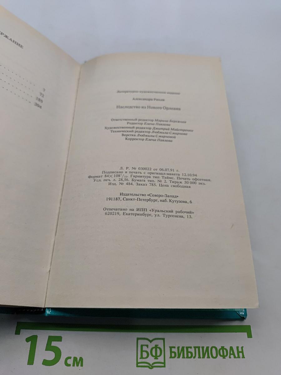 Наследство из Нового Орлеана