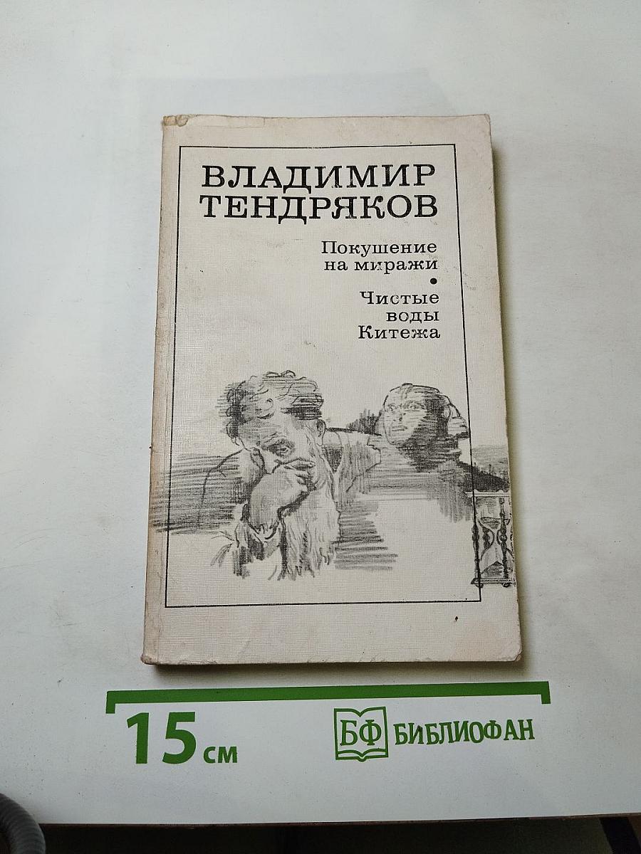 Покушение на миражи. Чистые воды Китежа