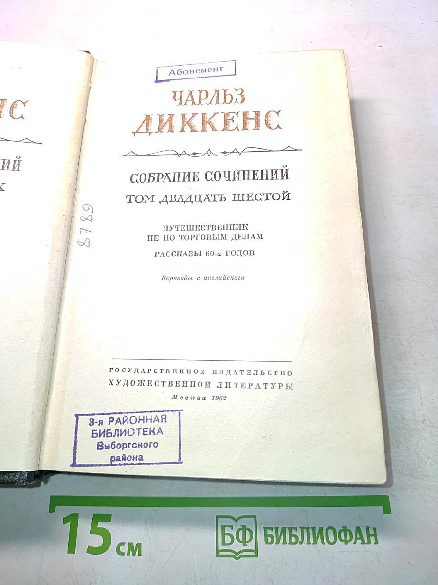 Собрание сочинений. Том двадцать шестой. Путешественник не по торговым делам. Рассказы 60-х годов