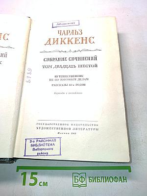 Собрание сочинений. Том двадцать шестой. Путешественник не по торговым делам. Рассказы 60-х годов