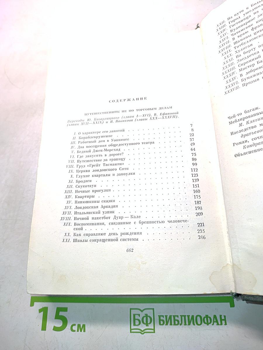 Собрание сочинений. Том двадцать шестой. Путешественник не по торговым делам. Рассказы 60-х годов