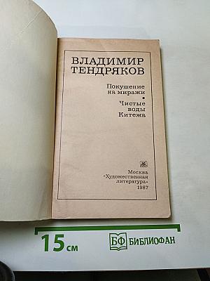 Покушение на миражи. Чистые воды Китежа