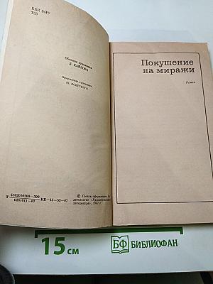 Покушение на миражи. Чистые воды Китежа