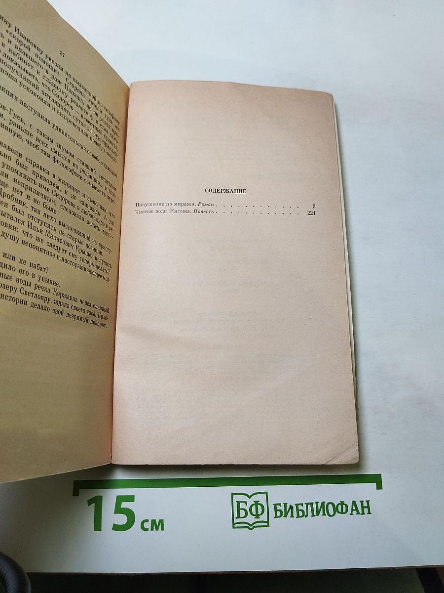 Покушение на миражи. Чистые воды Китежа