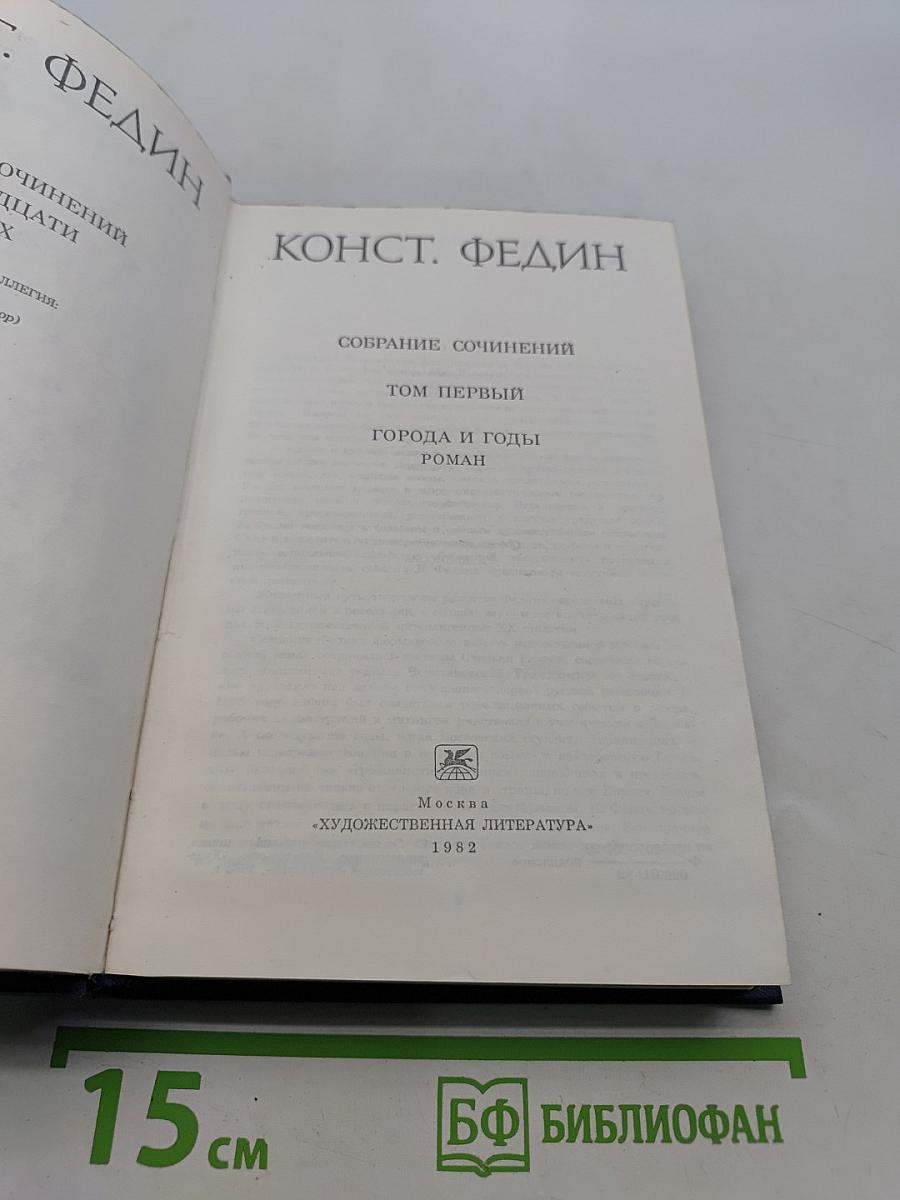 Собрание сочинений. Том первый. Города и годы. Роман