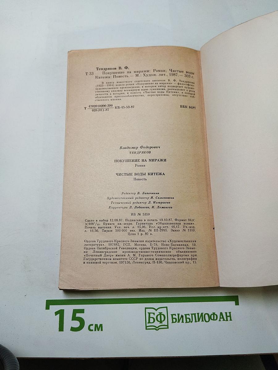 Покушение на миражи. Чистые воды Китежа