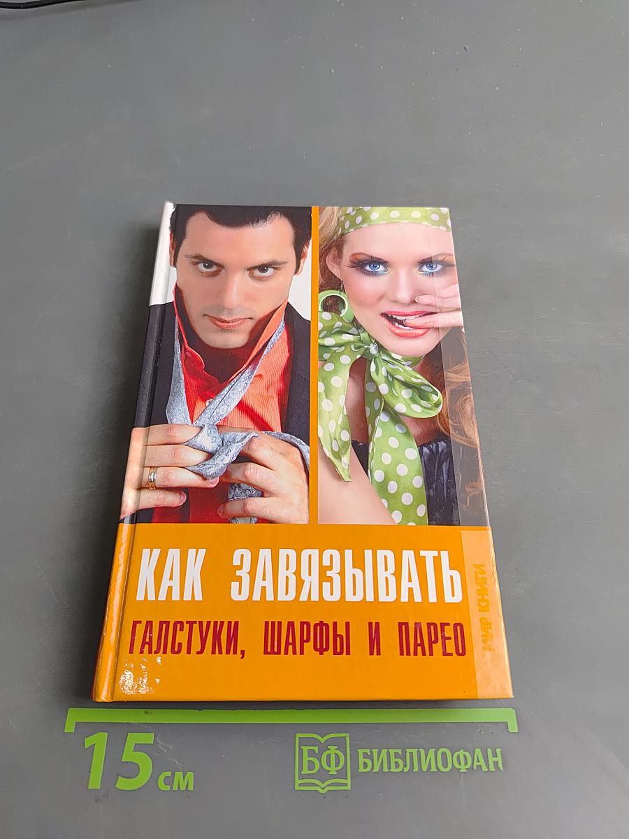 Как завязывать галстуки, шарфы и парео