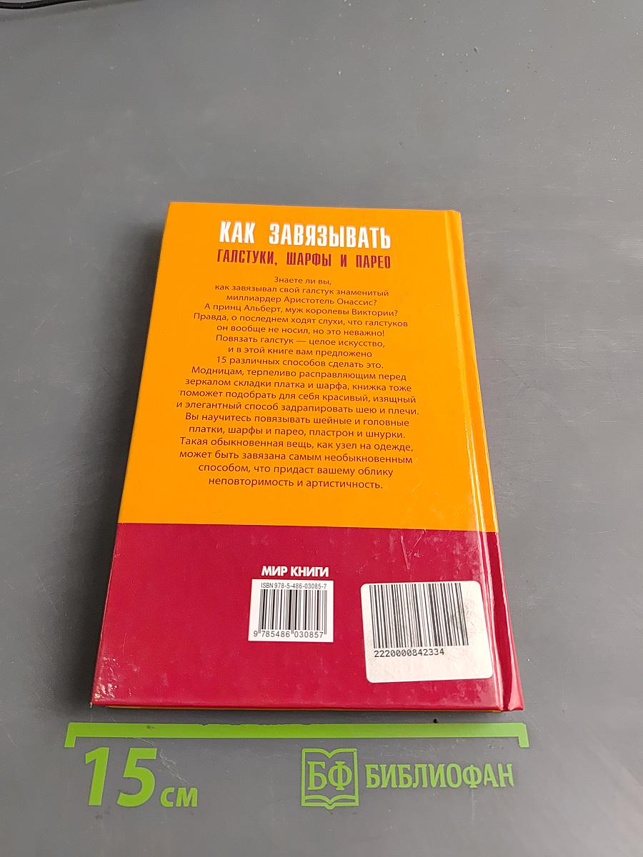 Как завязывать галстуки, шарфы и парео