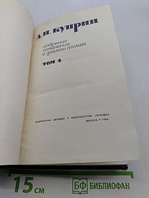 Собрание сочинений в девяти томах. Том 4