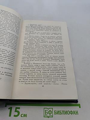 Собрание сочинений в девяти томах. Том 4