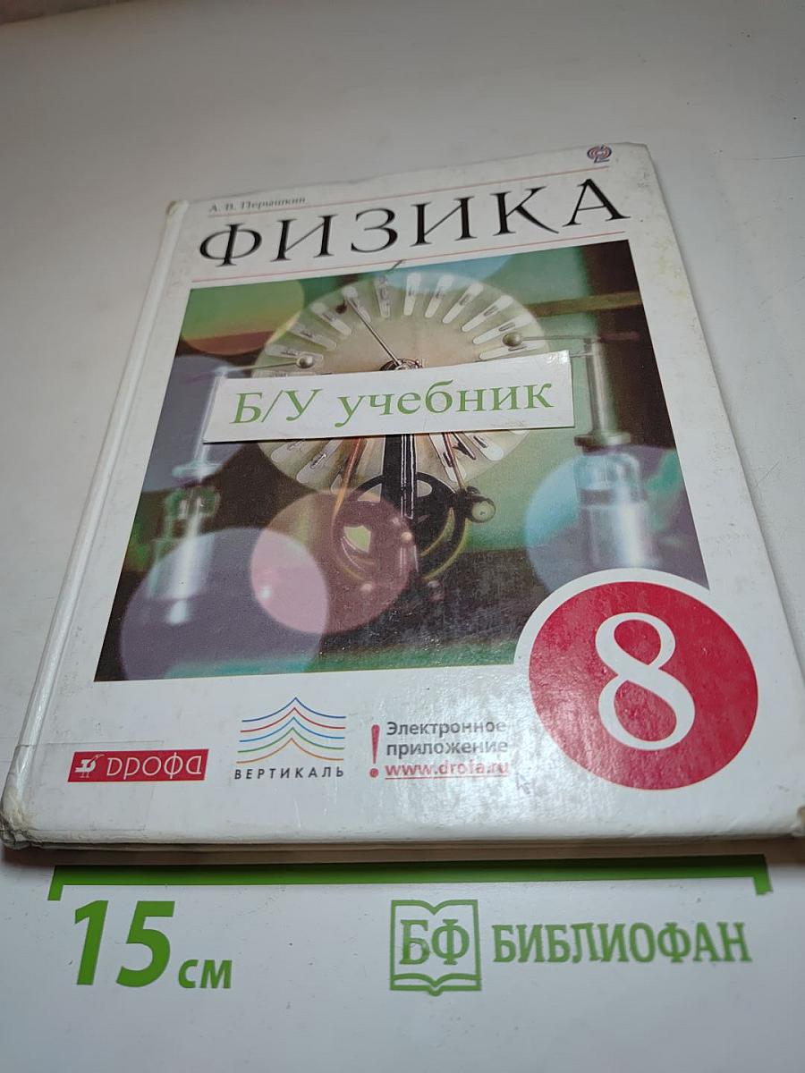 Физика 8 класс