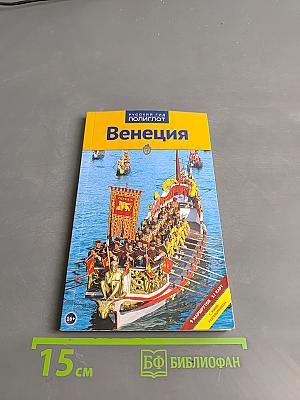 Венеция