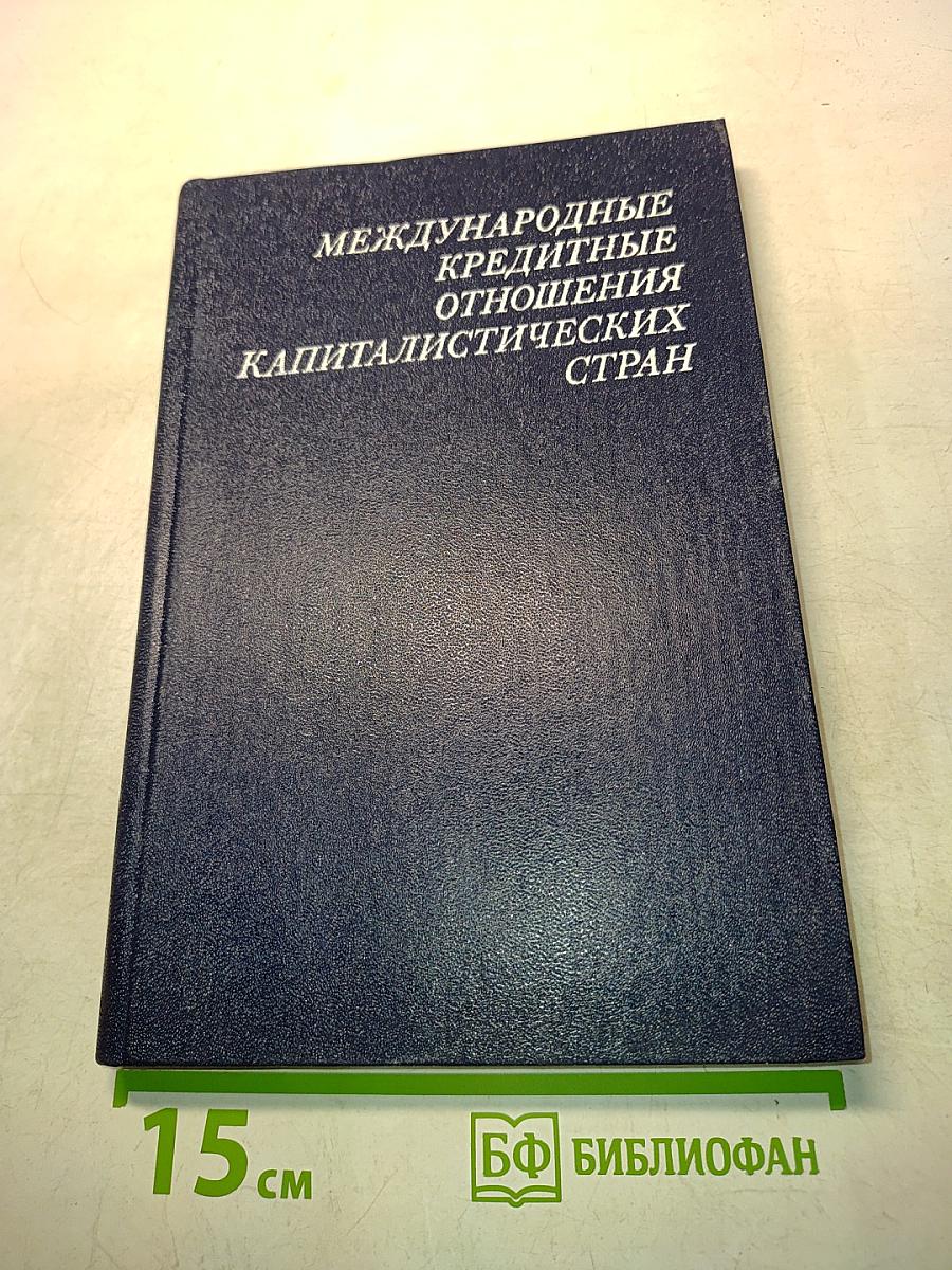 Международные кредитные отношения капиталистических стран