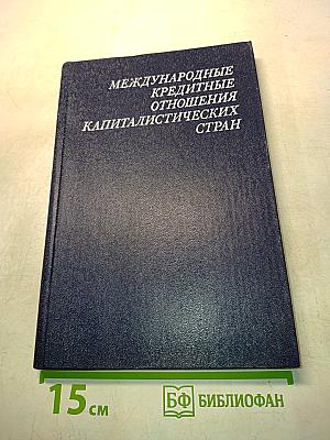 Международные кредитные отношения капиталистических стран