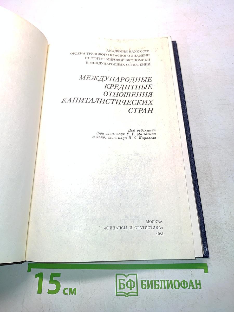Международные кредитные отношения капиталистических стран