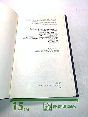 Международные кредитные отношения капиталистических стран